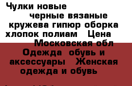 Чулки новые vogue s m 42 44 46 черные вязаные кружева гипюр оборка хлопок полиам › Цена ­ 6 500 - Московская обл. Одежда, обувь и аксессуары » Женская одежда и обувь   